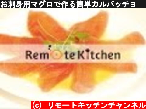 お刺身用マグロで作る簡単カルパッチョ 　作り方 レシピ動画  (c) リモートキッチンチャンネル